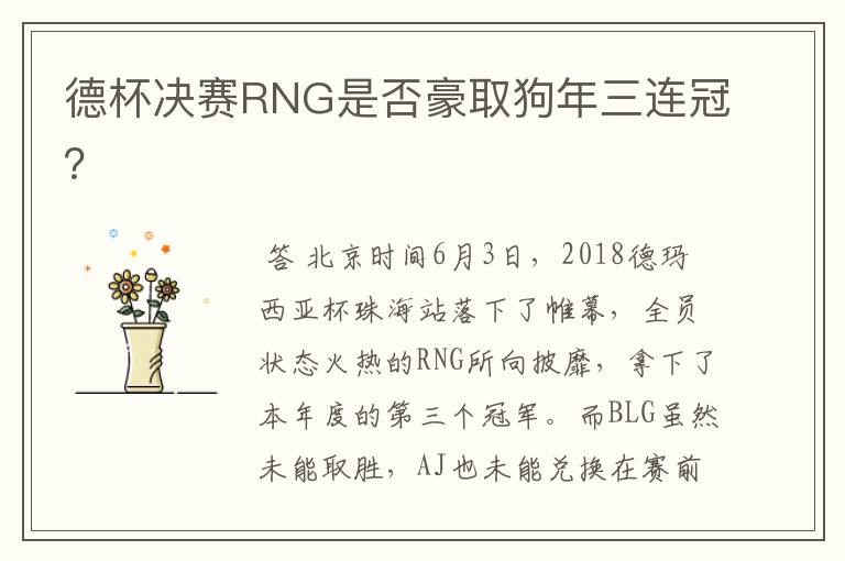 德杯决赛RNG是否豪取狗年三连冠？