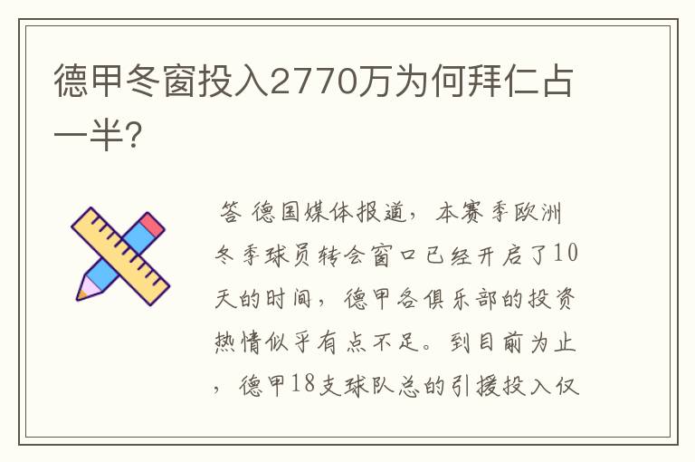 德甲冬窗投入2770万为何拜仁占一半？