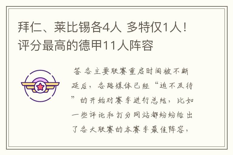 拜仁、莱比锡各4人 多特仅1人！评分最高的德甲11人阵容