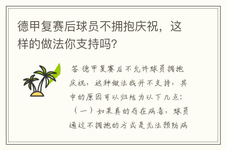 德甲复赛后球员不拥抱庆祝，这样的做法你支持吗？