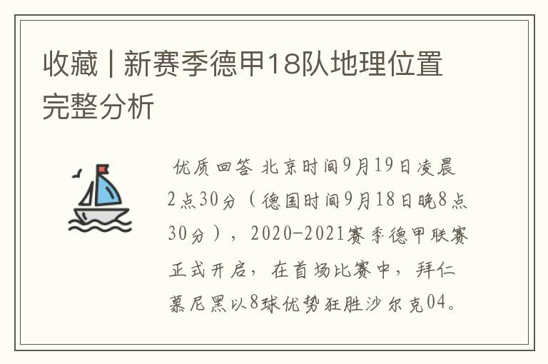 收藏 | 新赛季德甲18队地理位置完整分析