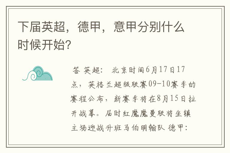 下届英超，德甲，意甲分别什么时候开始？