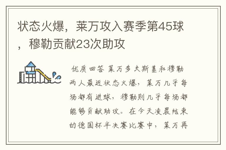 状态火爆，莱万攻入赛季第45球，穆勒贡献23次助攻