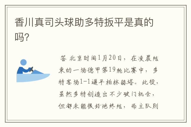 香川真司头球助多特扳平是真的吗？