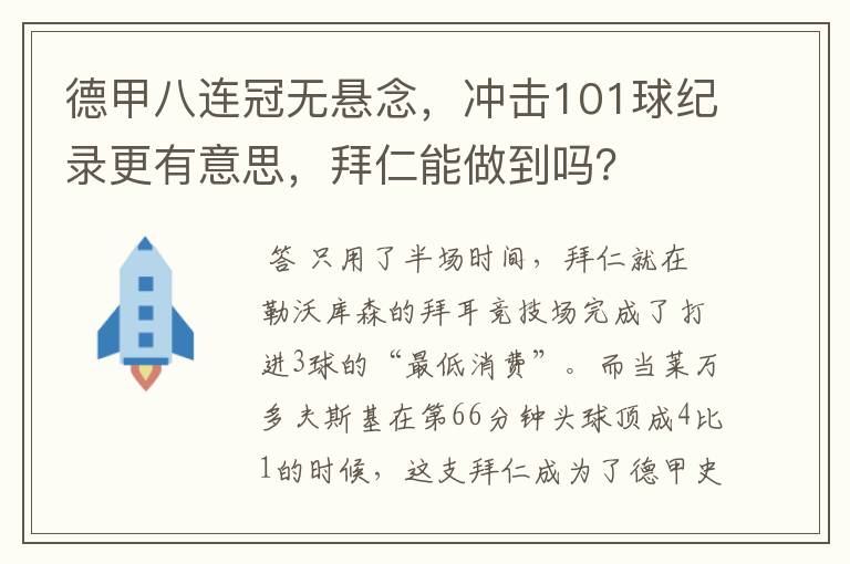 德甲八连冠无悬念，冲击101球纪录更有意思，拜仁能做到吗？