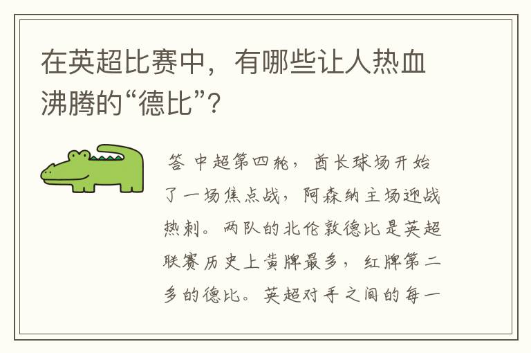 在英超比赛中，有哪些让人热血沸腾的“德比”？