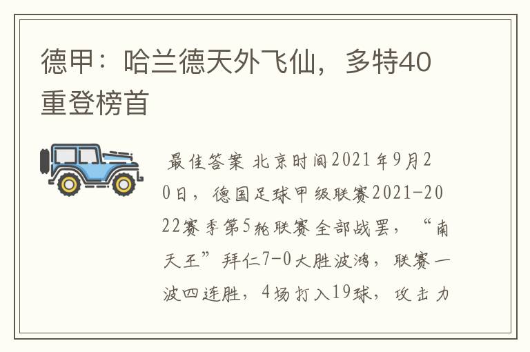 德甲：哈兰德天外飞仙，多特40重登榜首