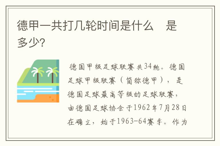 德甲一共打几轮时间是什么　是多少？