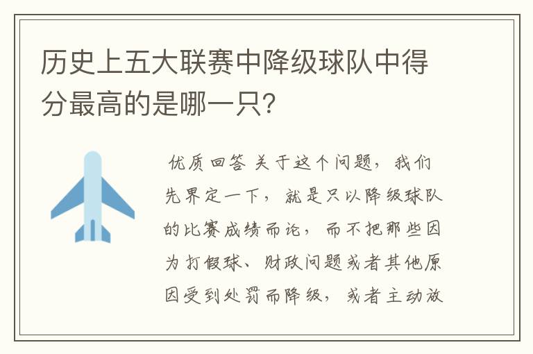 历史上五大联赛中降级球队中得分最高的是哪一只？