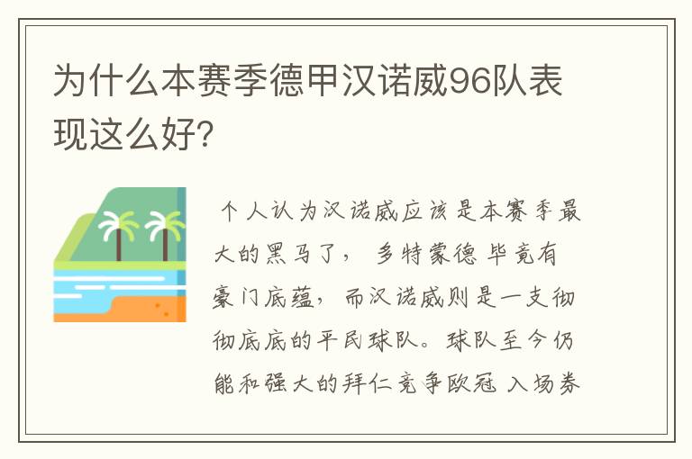 为什么本赛季德甲汉诺威96队表现这么好？