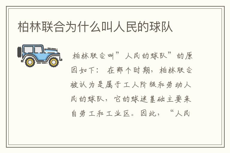 柏林联合为什么叫人民的球队