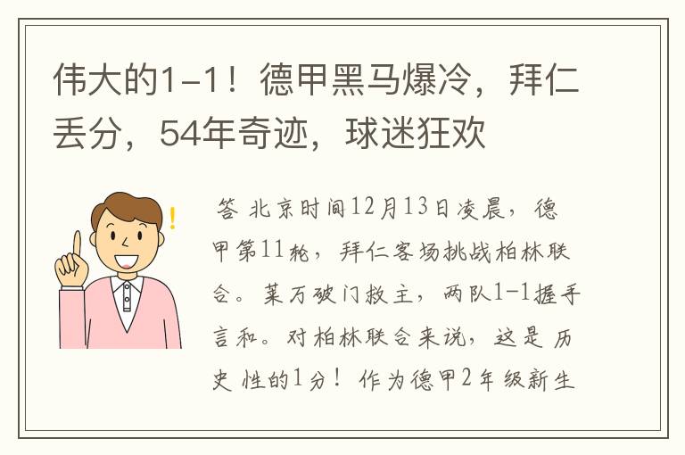 伟大的1-1！德甲黑马爆冷，拜仁丢分，54年奇迹，球迷狂欢