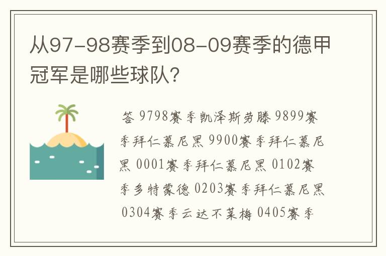 从97-98赛季到08-09赛季的德甲冠军是哪些球队？