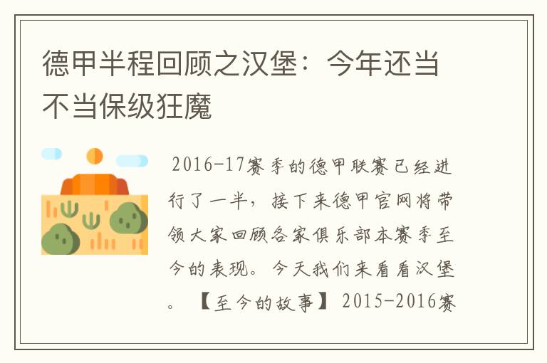 德甲半程回顾之汉堡：今年还当不当保级狂魔