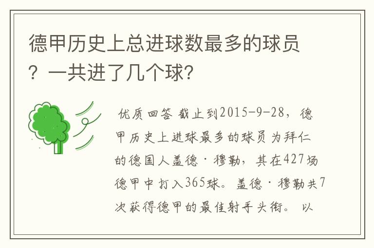 德甲历史上总进球数最多的球员？一共进了几个球？