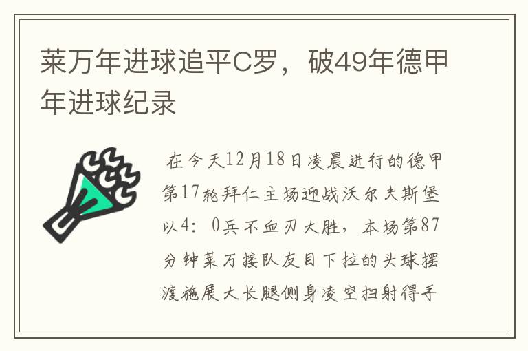 莱万年进球追平C罗，破49年德甲年进球纪录