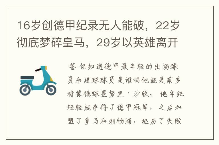 16岁创德甲纪录无人能破，22岁彻底梦碎皇马，29岁以英雄离开多特