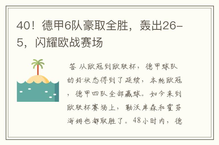 40！德甲6队豪取全胜，轰出26-5，闪耀欧战赛场