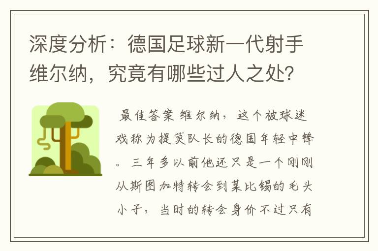 深度分析：德国足球新一代射手维尔纳，究竟有哪些过人之处？