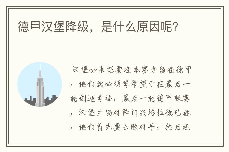 德甲汉堡降级，是什么原因呢？