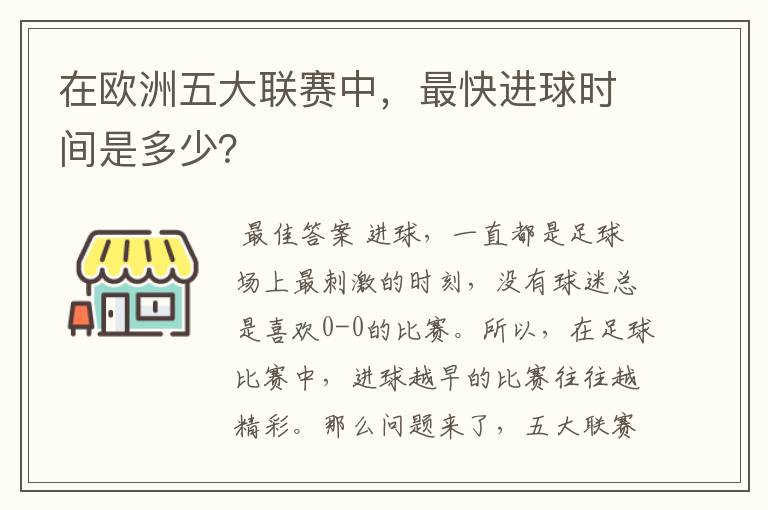 在欧洲五大联赛中，最快进球时间是多少？