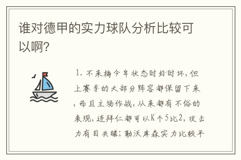 谁对德甲的实力球队分析比较可以啊？