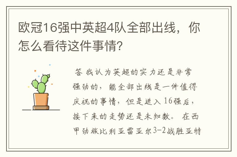 欧冠16强中英超4队全部出线，你怎么看待这件事情？