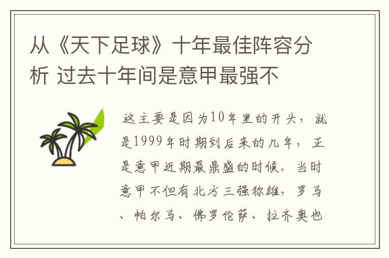 从《天下足球》十年最佳阵容分析 过去十年间是意甲最强不