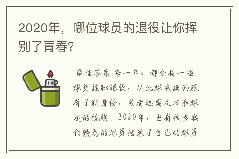 2020年，哪位球员的退役让你挥别了青春？