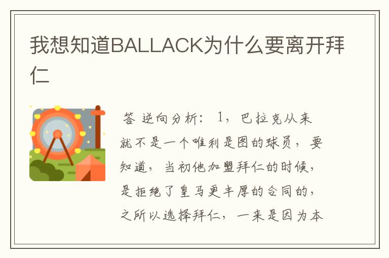 我想知道BALLACK为什么要离开拜仁