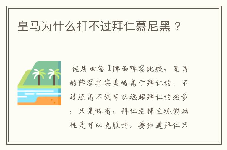 皇马为什么打不过拜仁慕尼黑 ？