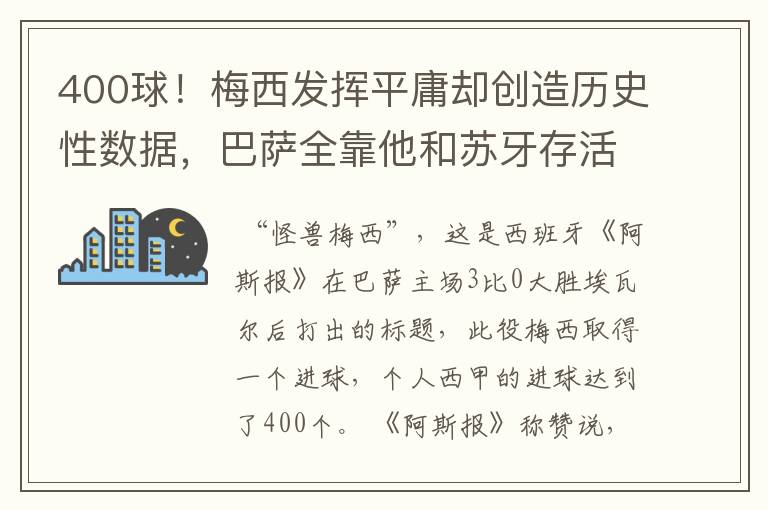 400球！梅西发挥平庸却创造历史性数据，巴萨全靠他和苏牙存活