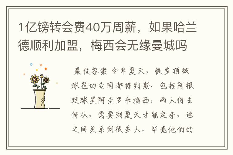 1亿镑转会费40万周薪，如果哈兰德顺利加盟，梅西会无缘曼城吗？