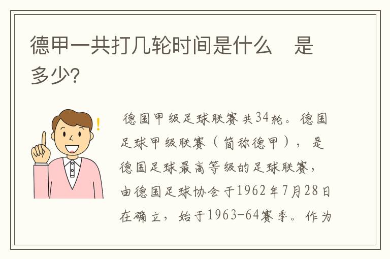 德甲一共打几轮时间是什么　是多少？