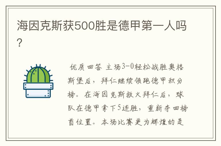 海因克斯获500胜是德甲第一人吗？