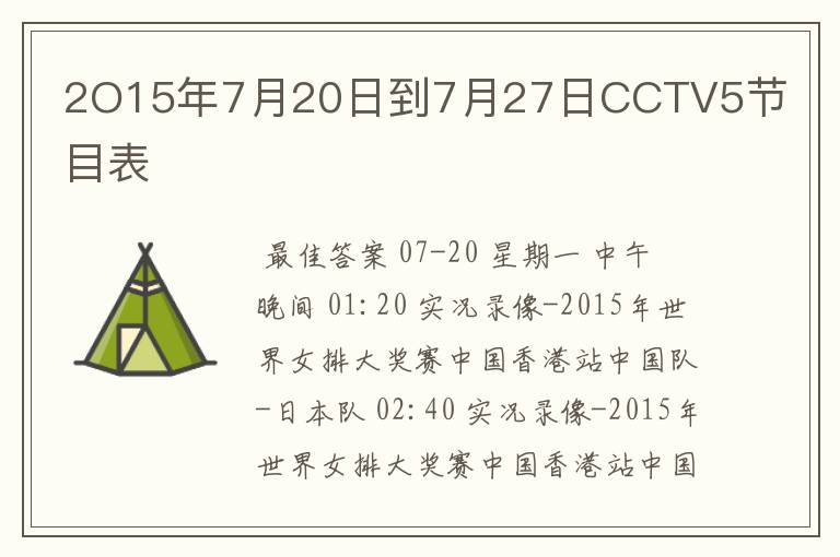 2O15年7月20日到7月27日CCTV5节目表