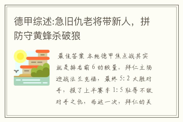 德甲综述:急旧仇老将带新人，拼防守黄蜂杀破狼