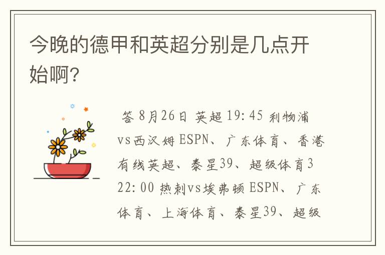 今晚的德甲和英超分别是几点开始啊?