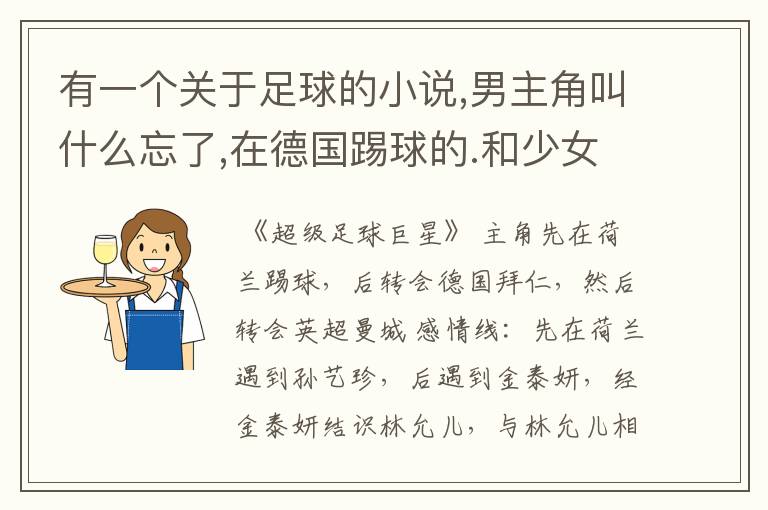 有一个关于足球的小说,男主角叫什么忘了,在德国踢球的.和少女时代林允儿谈恋