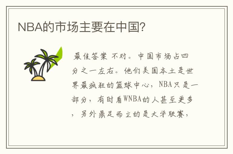 NBA的市场主要在中国？