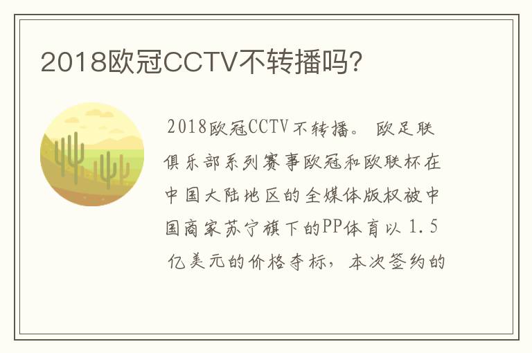 2018欧冠CCTV不转播吗？