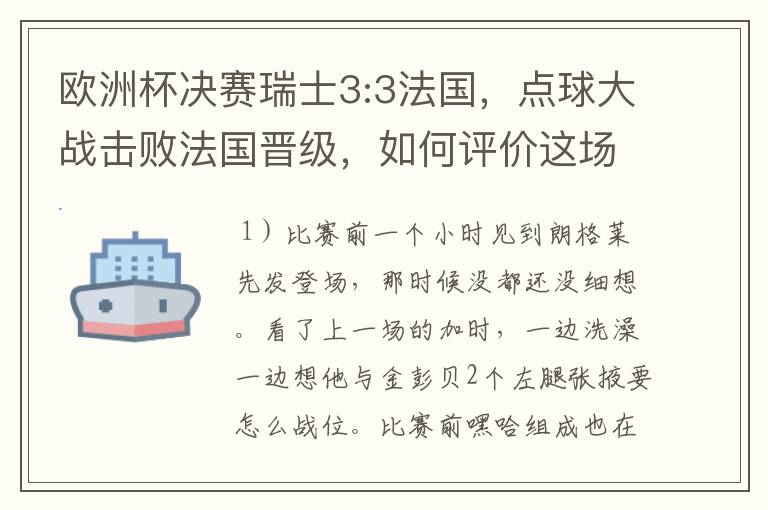 欧洲杯决赛瑞士3:3法国，点球大战击败法国晋级，如何评价这场比赛？