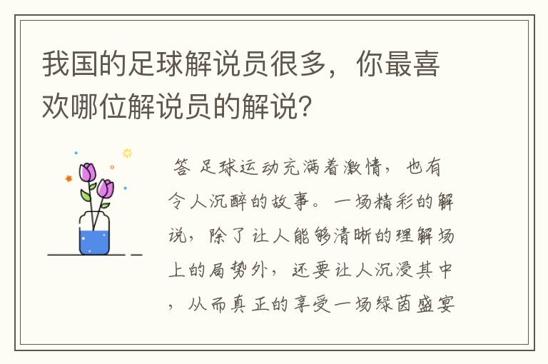 我国的足球解说员很多，你最喜欢哪位解说员的解说？