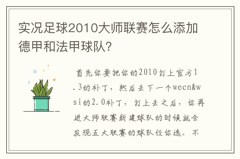 实况足球2010大师联赛怎么添加德甲和法甲球队？