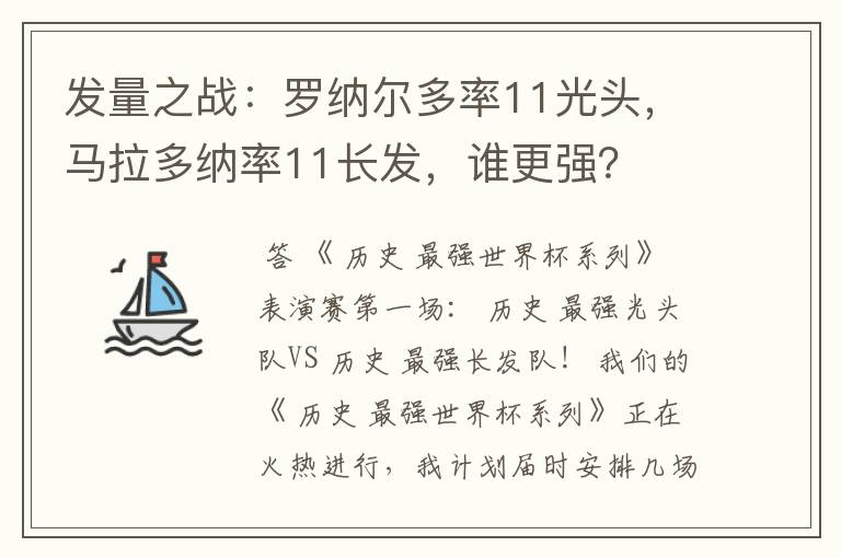 发量之战：罗纳尔多率11光头，马拉多纳率11长发，谁更强？