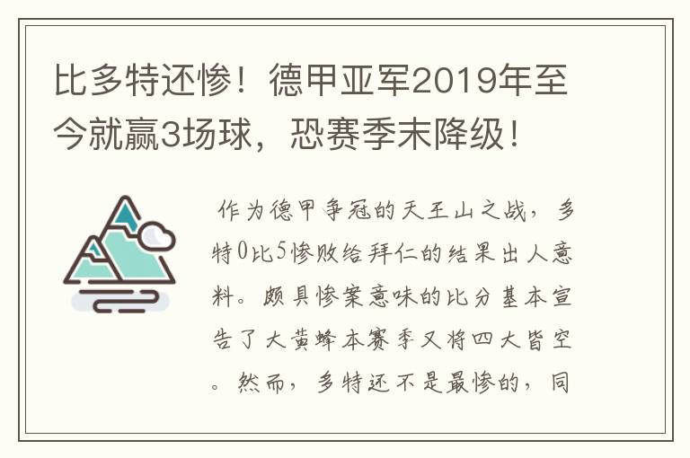 比多特还惨！德甲亚军2019年至今就赢3场球，恐赛季末降级！