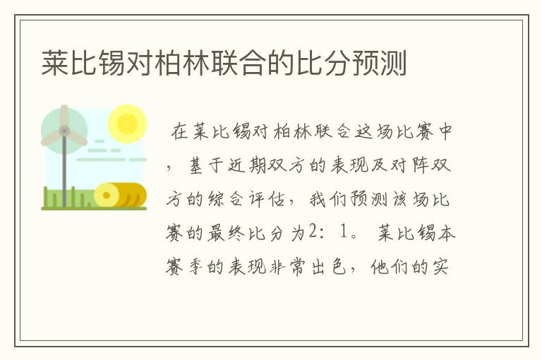 莱比锡对柏林联合的比分预测