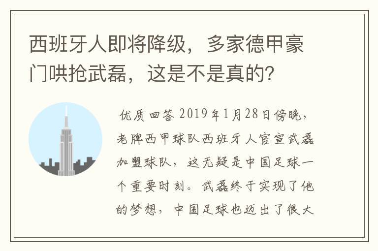 西班牙人即将降级，多家德甲豪门哄抢武磊，这是不是真的？