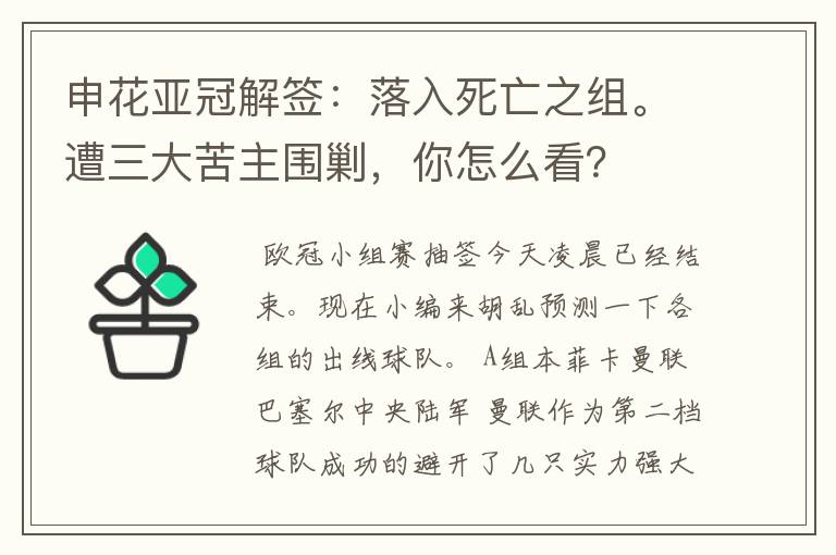 申花亚冠解签：落入死亡之组。遭三大苦主围剿，你怎么看？