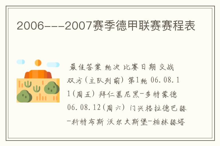 2006---2007赛季德甲联赛赛程表